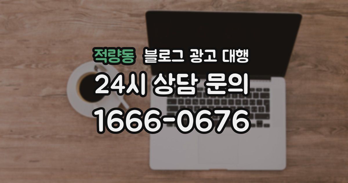 적량동 블로그 광고 대행