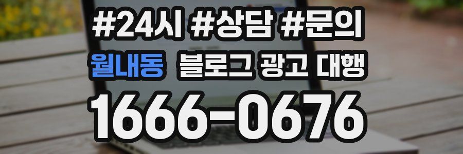 월내동 블로그 광고 대행