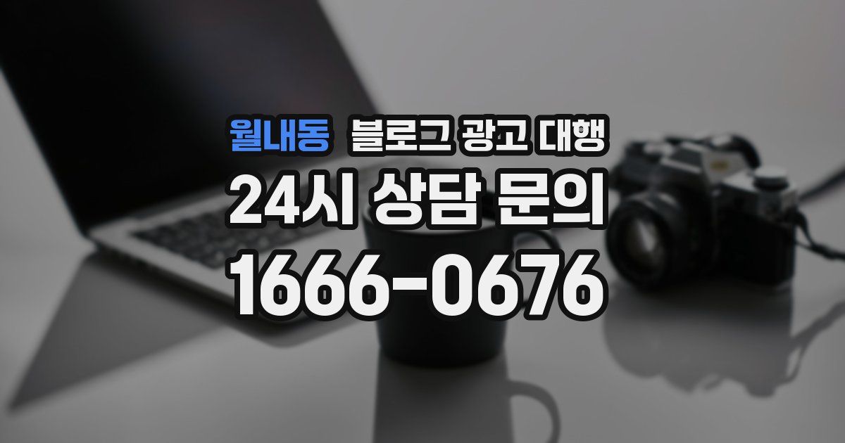 월내동 블로그 광고 대행