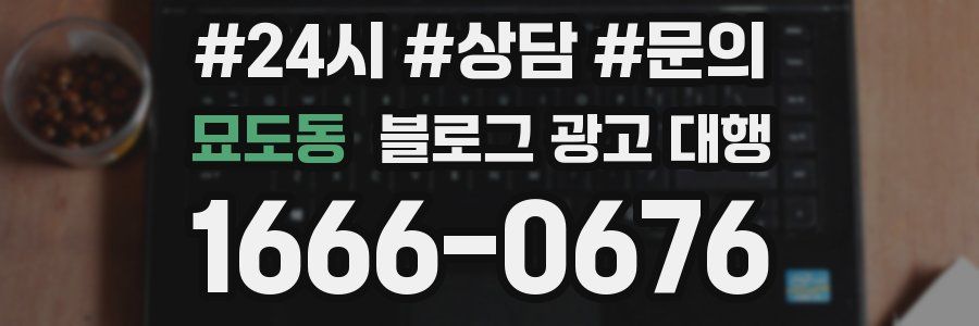 묘도동 블로그 광고 대행