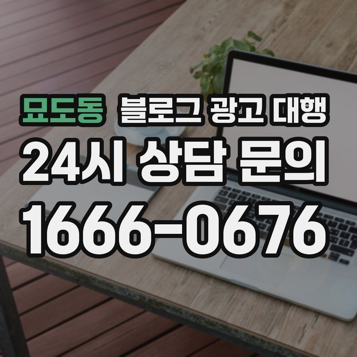 묘도동 블로그 광고 대행