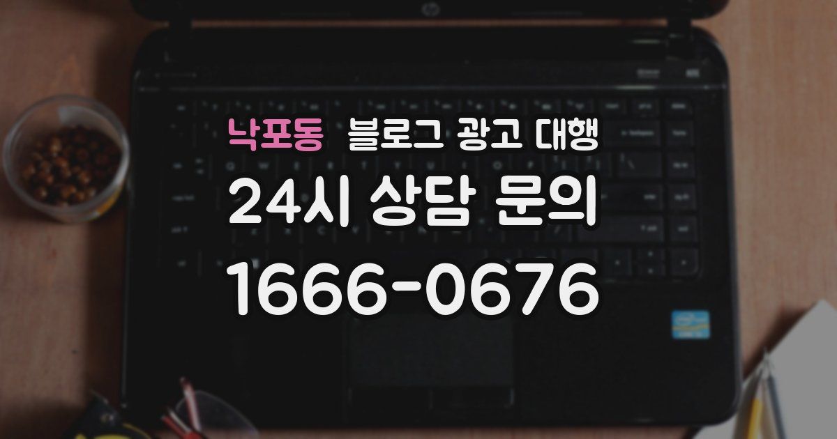 낙포동 블로그 광고 대행