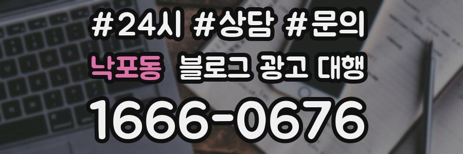 낙포동 블로그 광고 대행