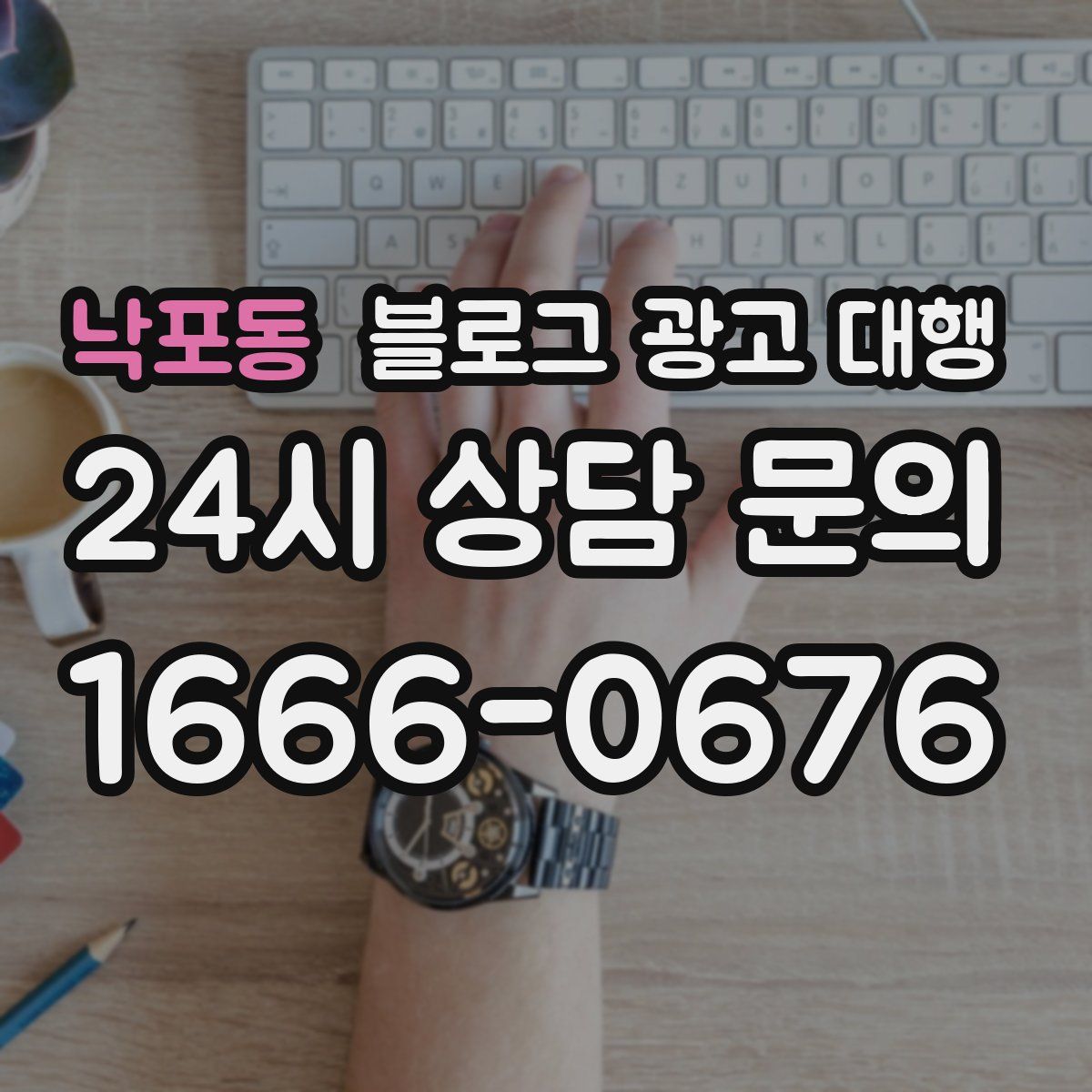낙포동 블로그 광고 대행