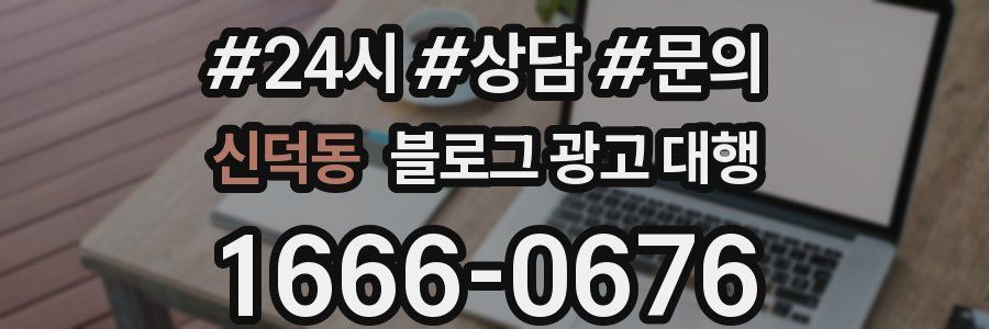 신덕동 블로그 광고 대행