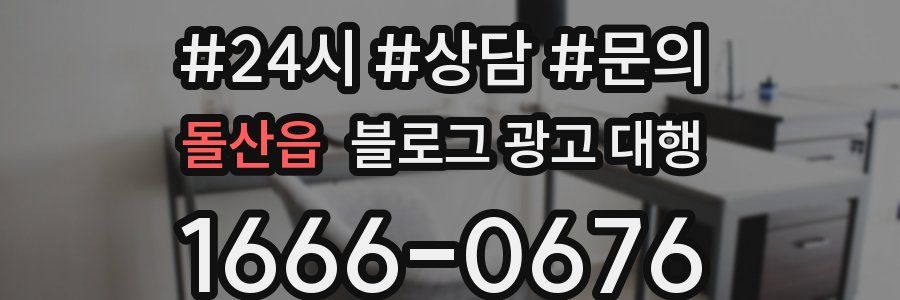돌산읍 블로그 광고 대행