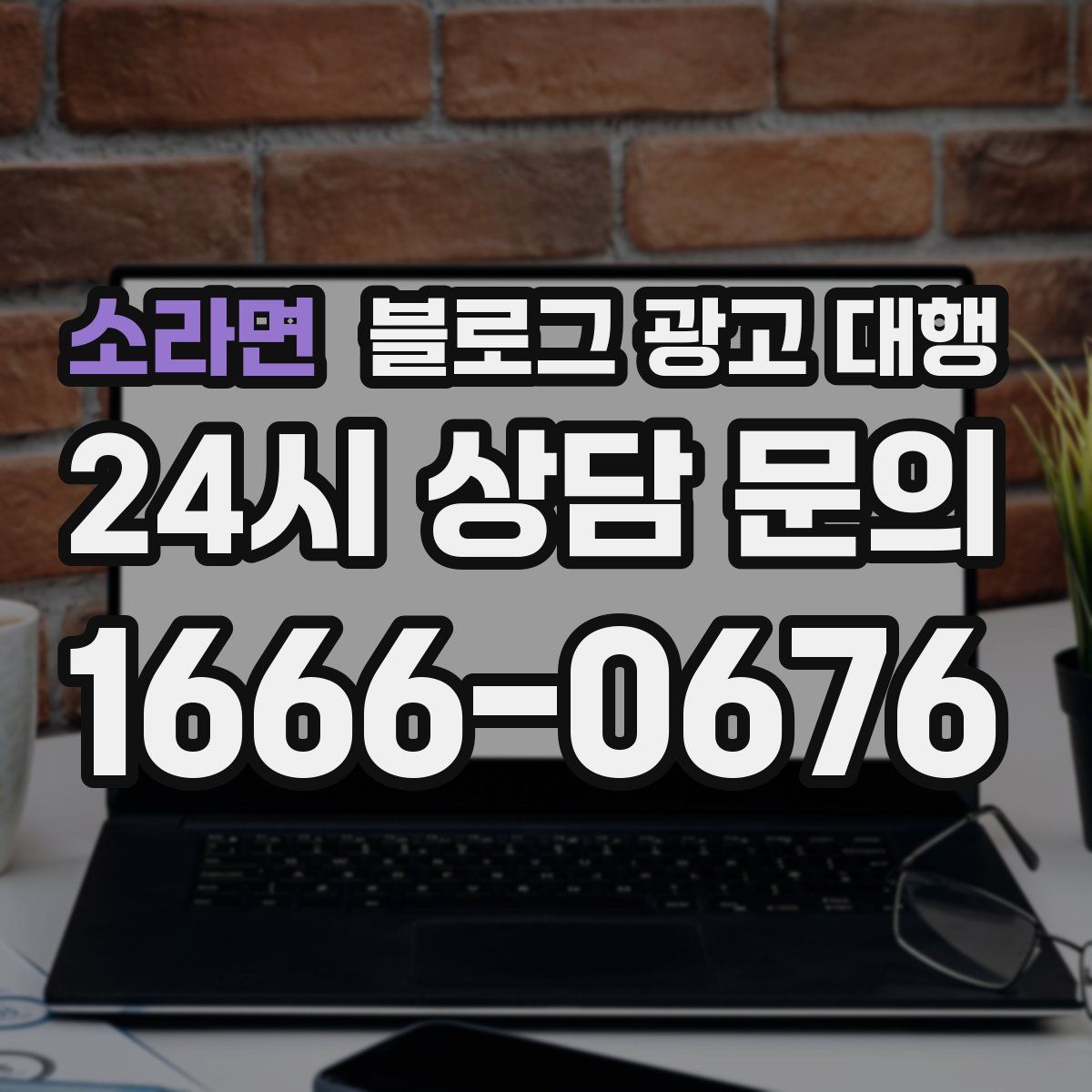 소라면 블로그 광고 대행