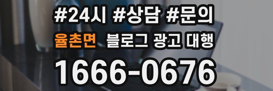 율촌면 블로그 광고 대행