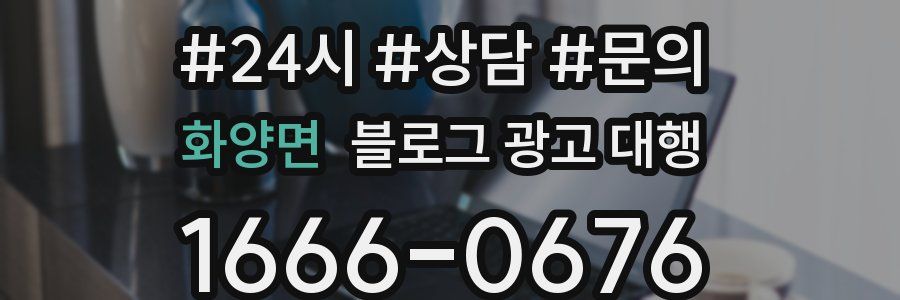 화양면 블로그 광고 대행