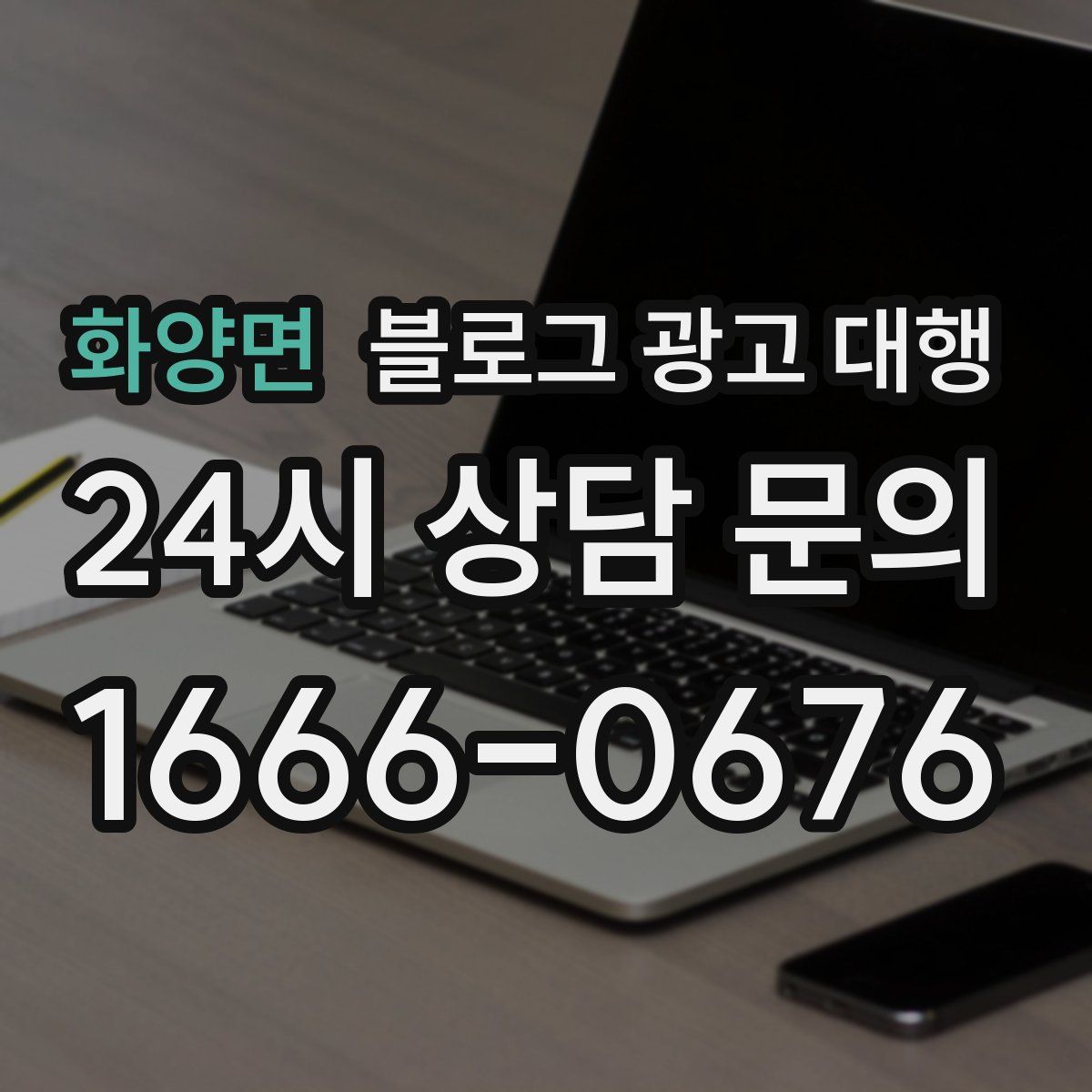 화양면 블로그 광고 대행