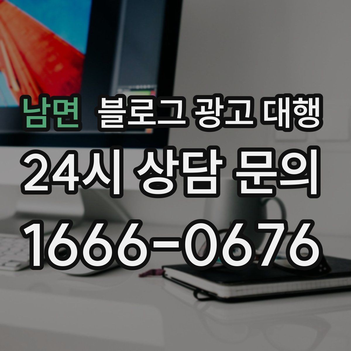 남면 블로그 광고 대행 진행 중 성과가 흔들릴 때 점검할 것