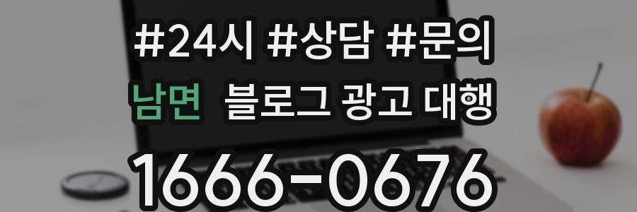 남면 블로그 광고 대행