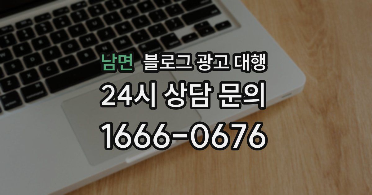 남면 블로그 광고 대행