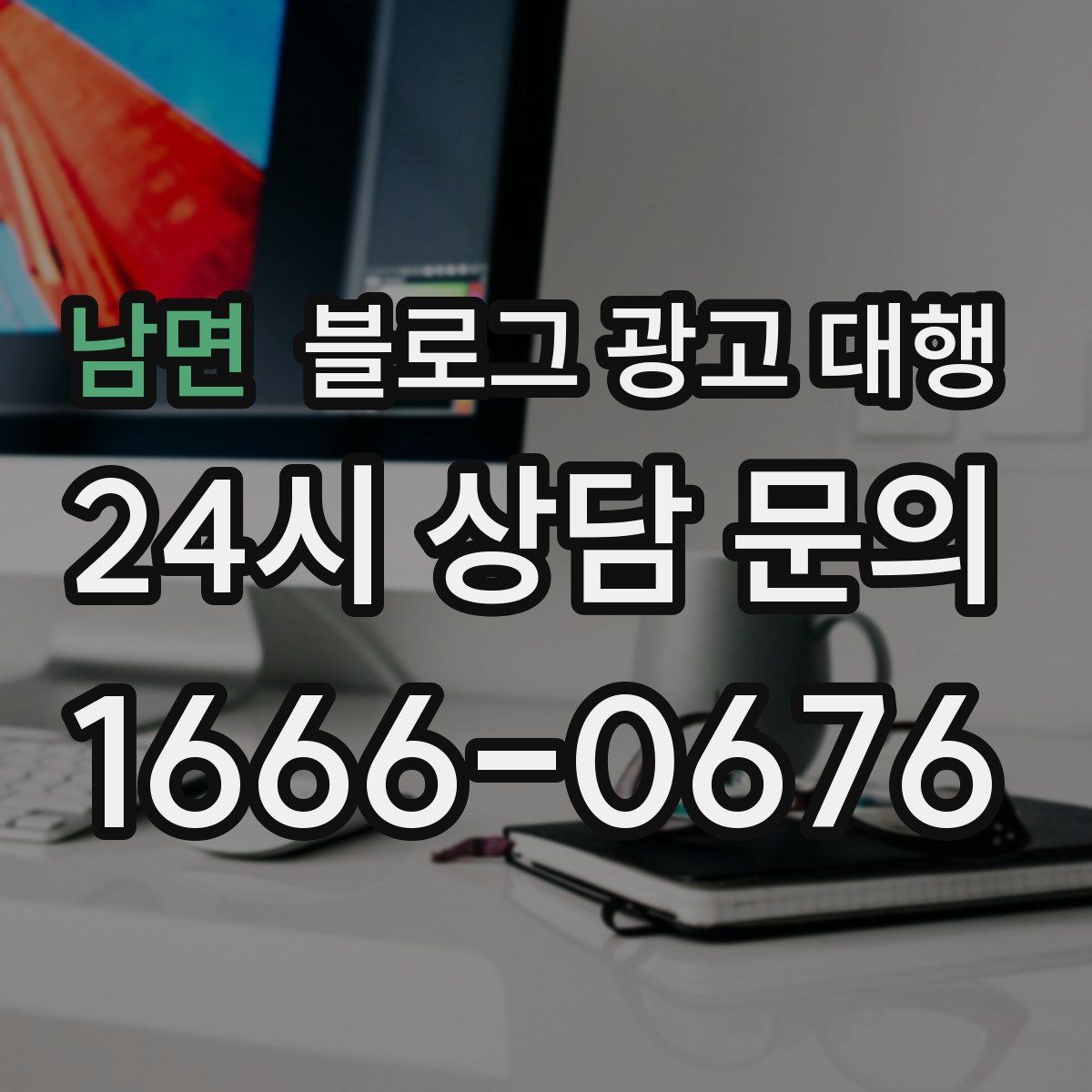 남면 블로그 광고 대행