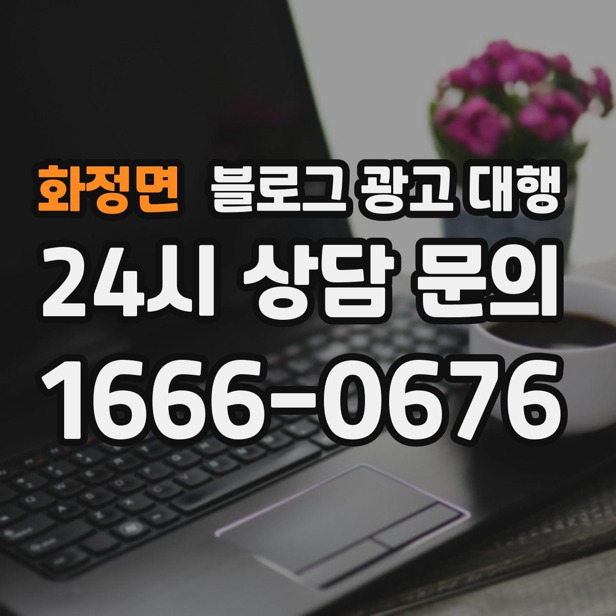 화정면 블로그 광고 대행