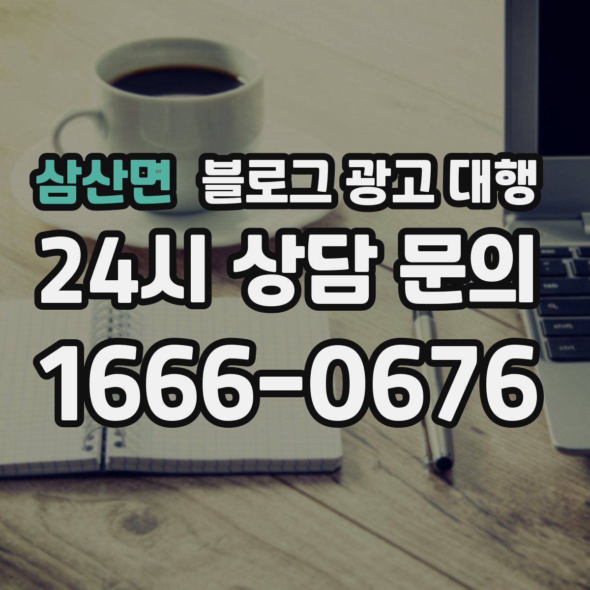 삼산면 블로그 광고 대행