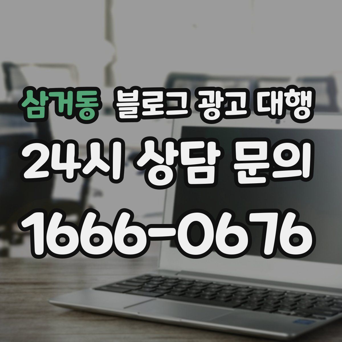 삼거동 블로그 광고 대행