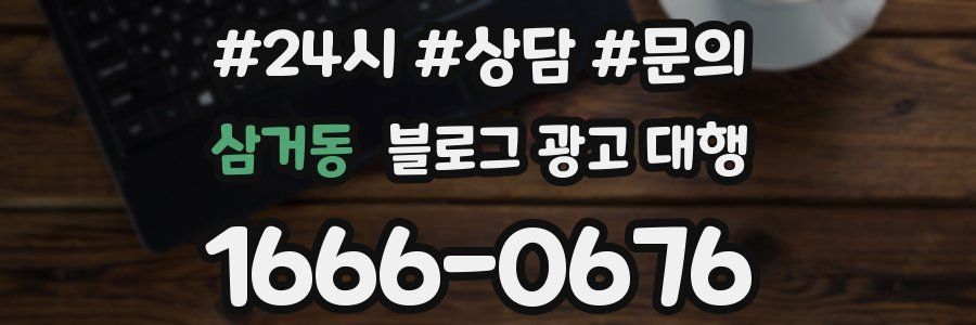 삼거동 블로그 광고 대행