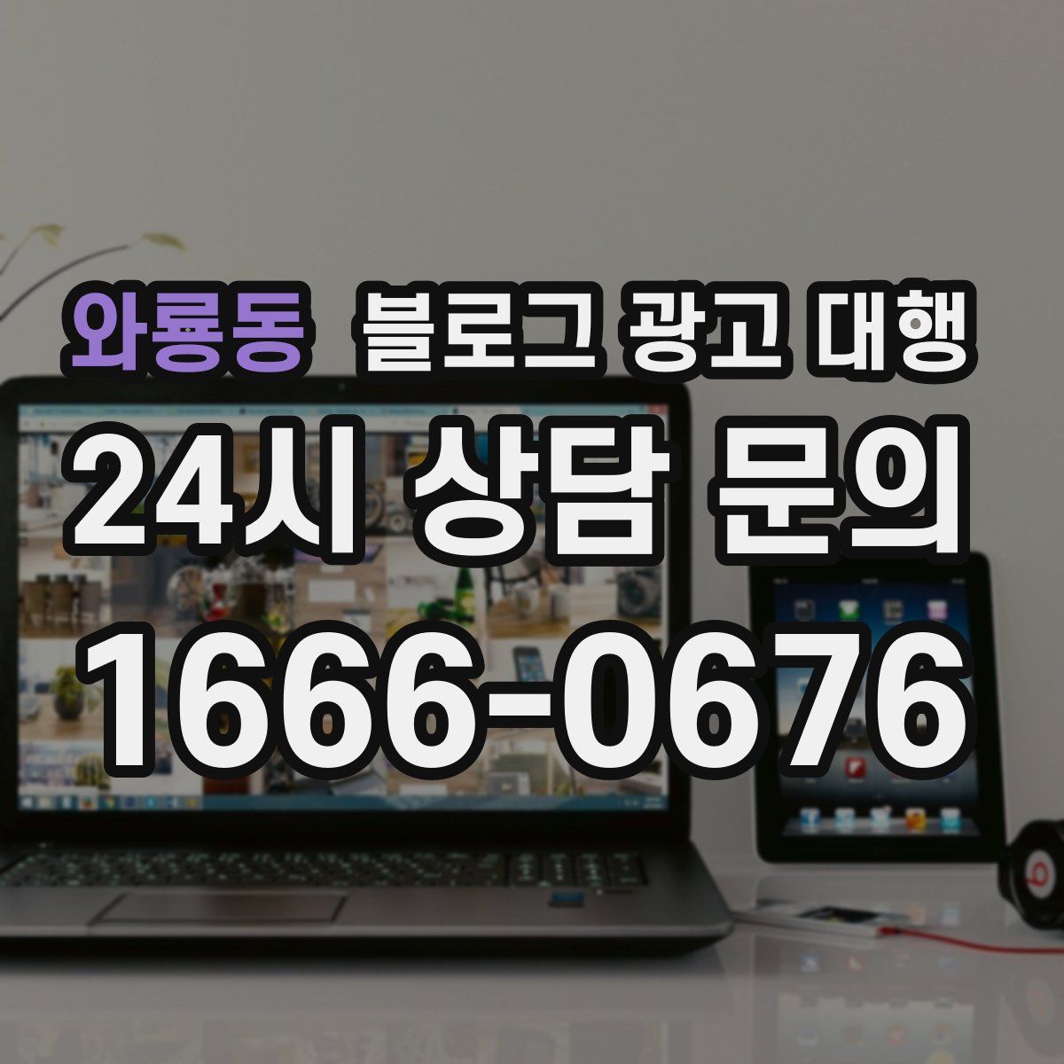 와룡동 블로그 광고 대행