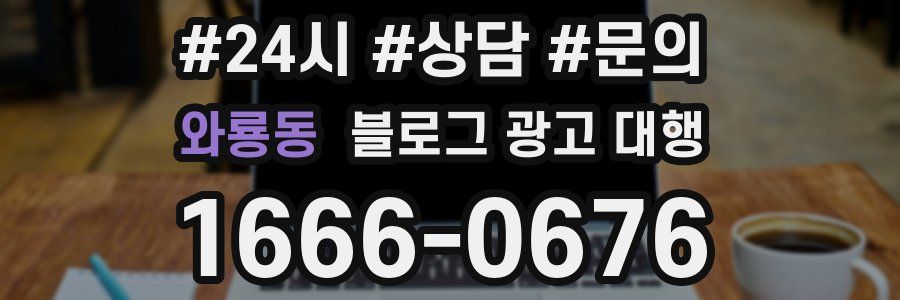 와룡동 블로그 광고 대행
