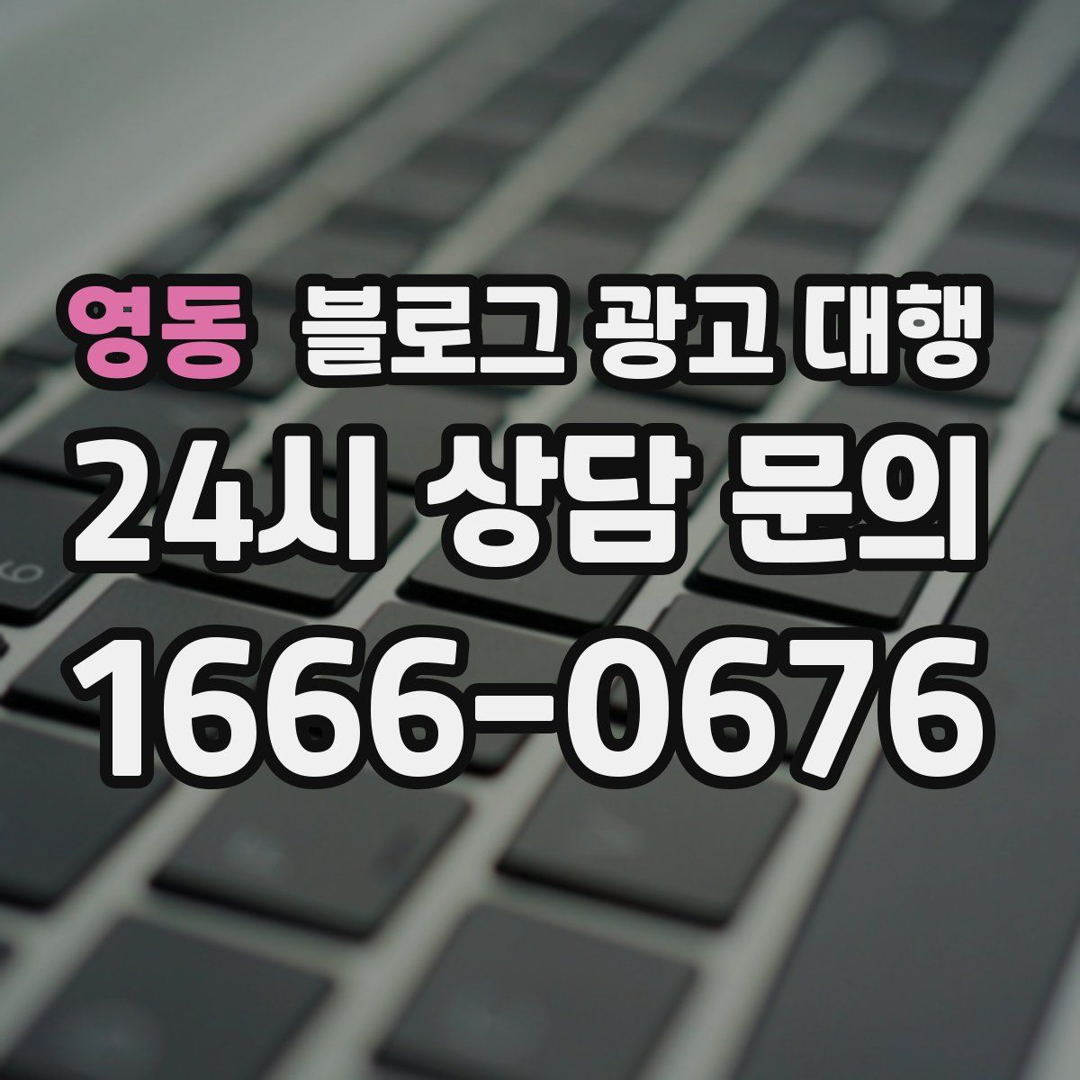 영동 블로그 광고 대행