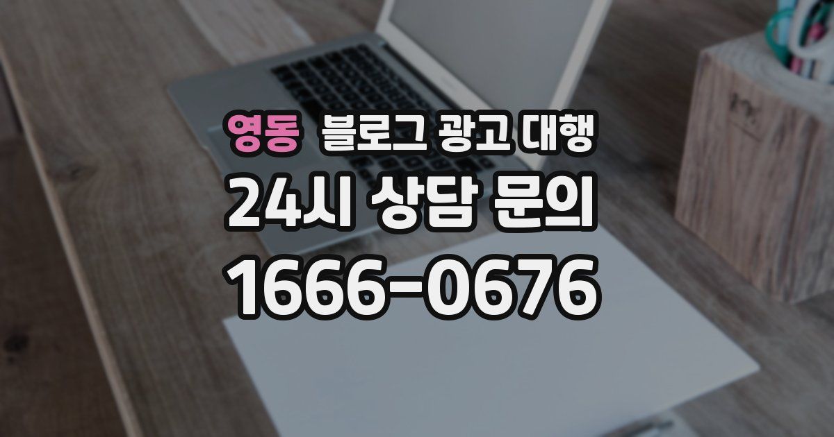 영동 블로그 광고 대행