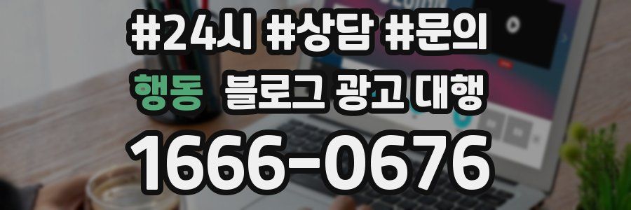 행동 블로그 광고 대행