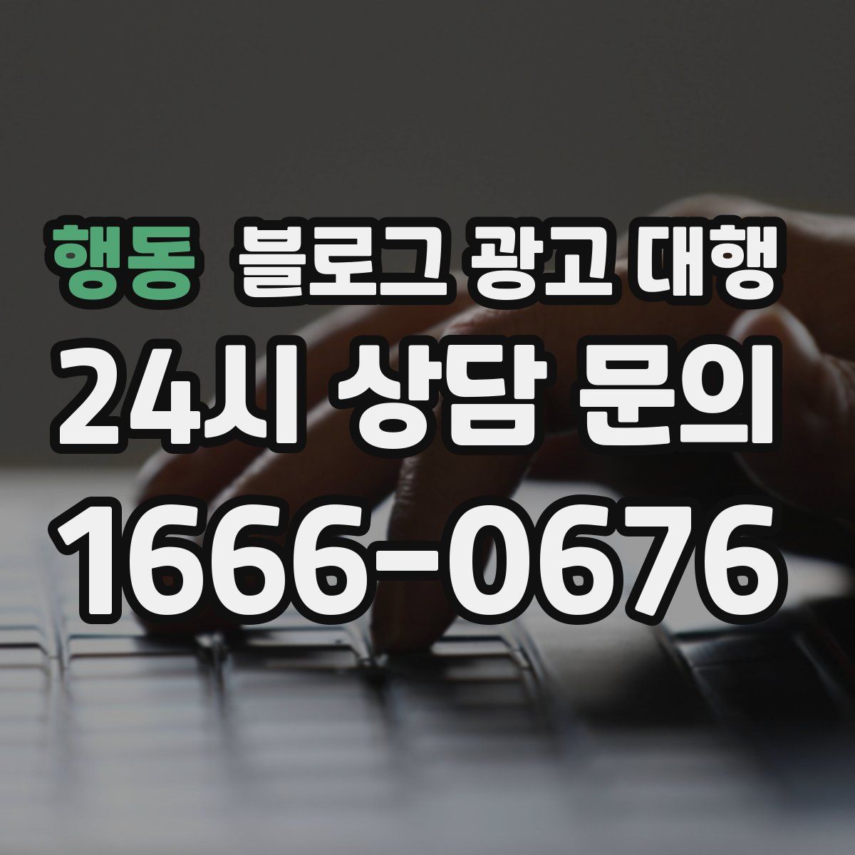 행동 블로그 광고 대행