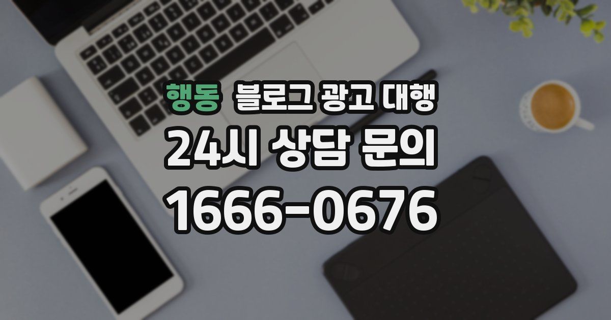 행동 블로그 광고 대행