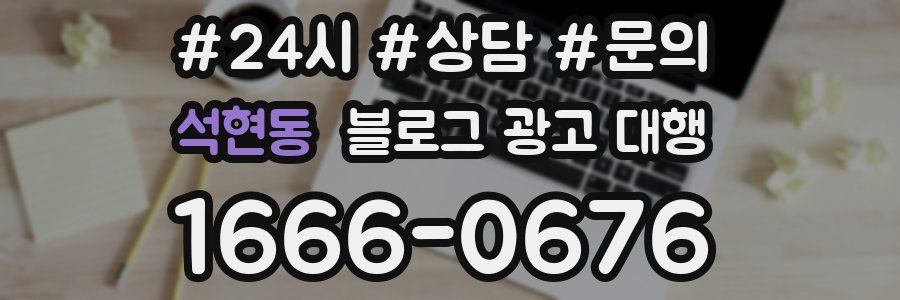 석현동 블로그 광고 대행