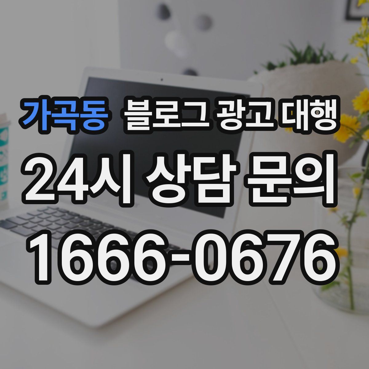 가곡동 블로그 광고 대행
