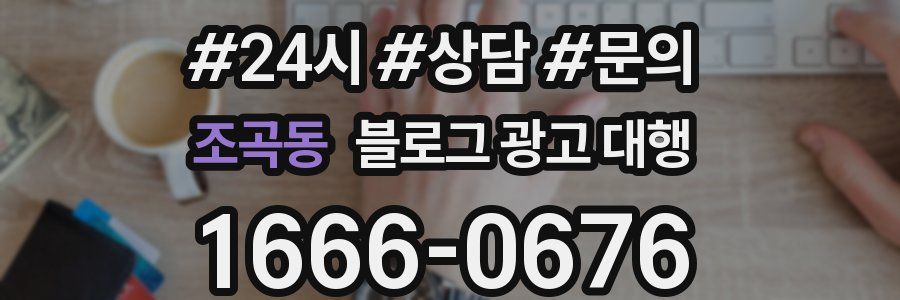 조곡동 블로그 광고 대행