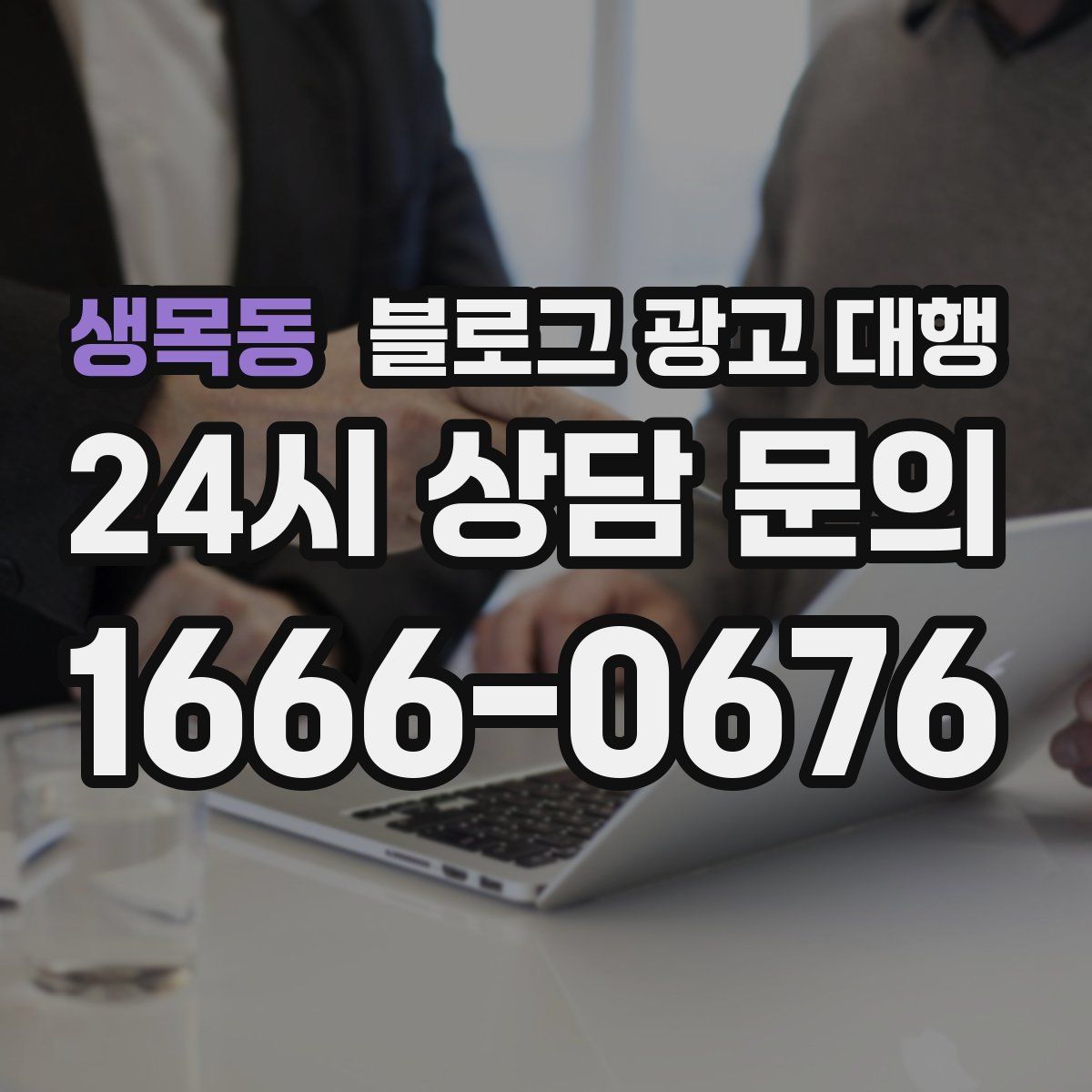 생목동 블로그 광고 대행