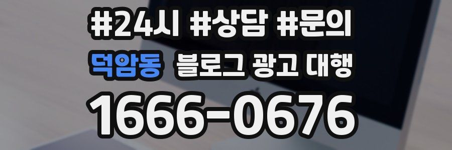 덕암동 블로그 광고 대행