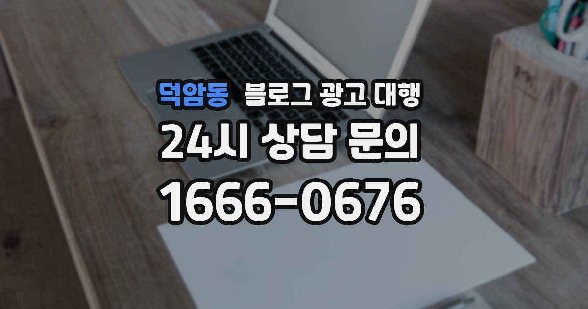 덕암동 블로그 광고 대행