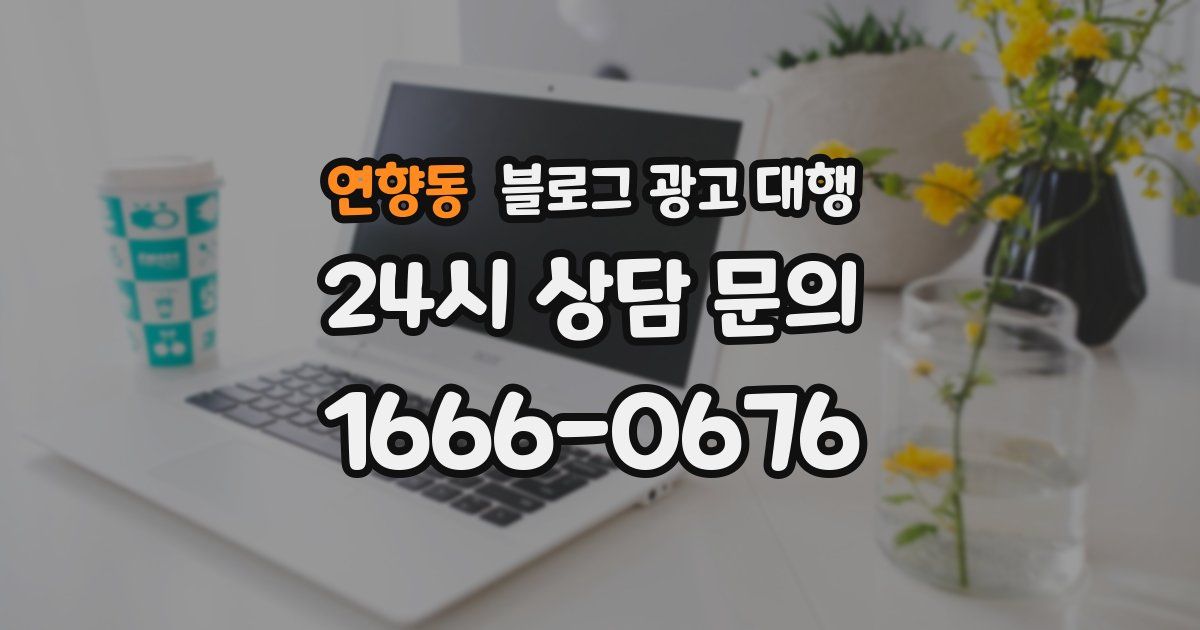 연향동 블로그 광고 대행
