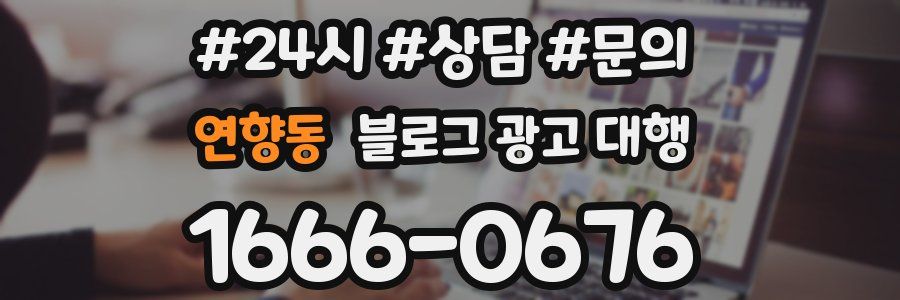 연향동 블로그 광고 대행