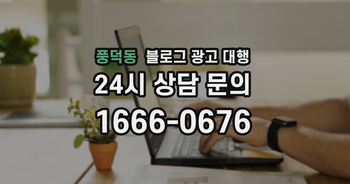 풍덕동 블로그 광고 대행