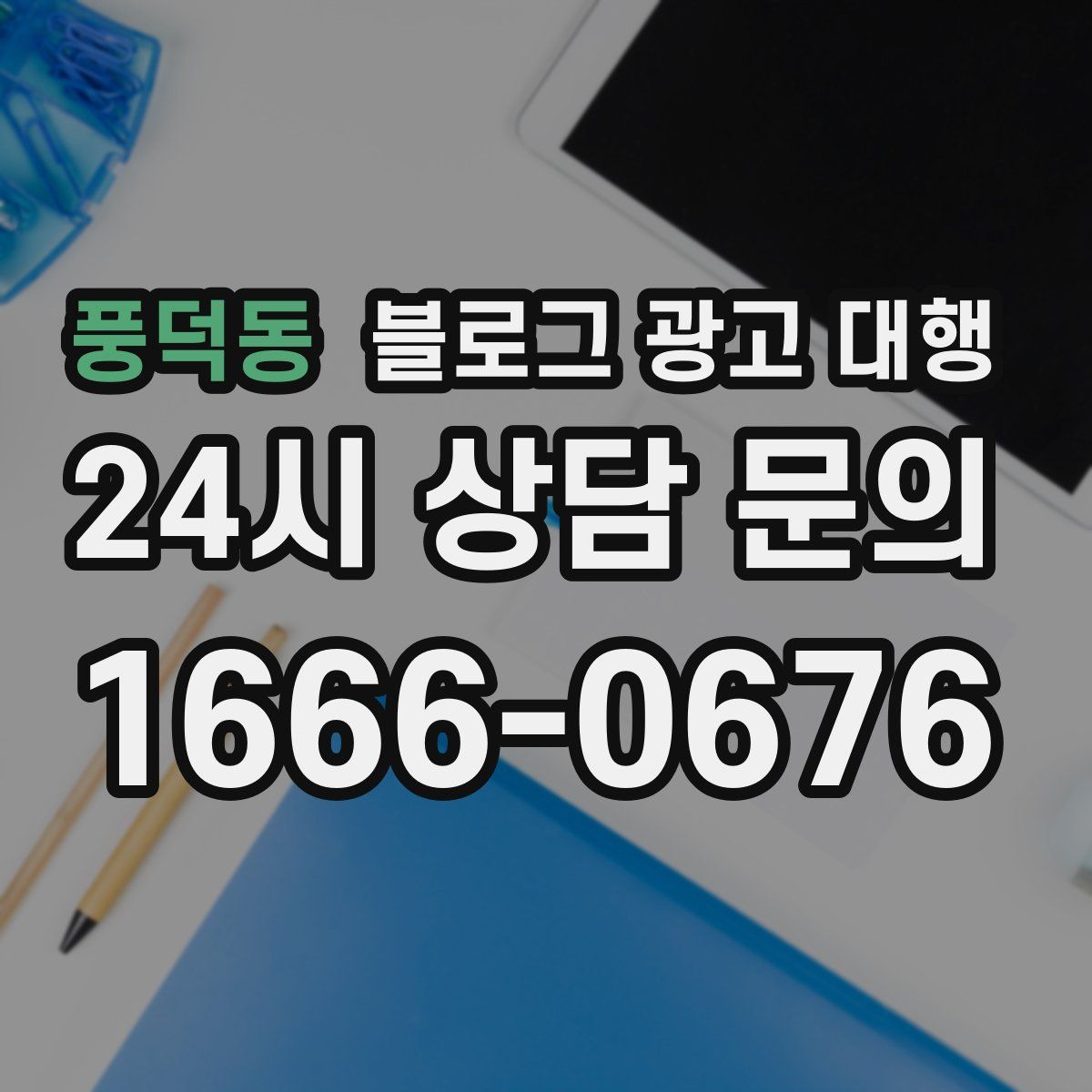 풍덕동 블로그 광고 대행