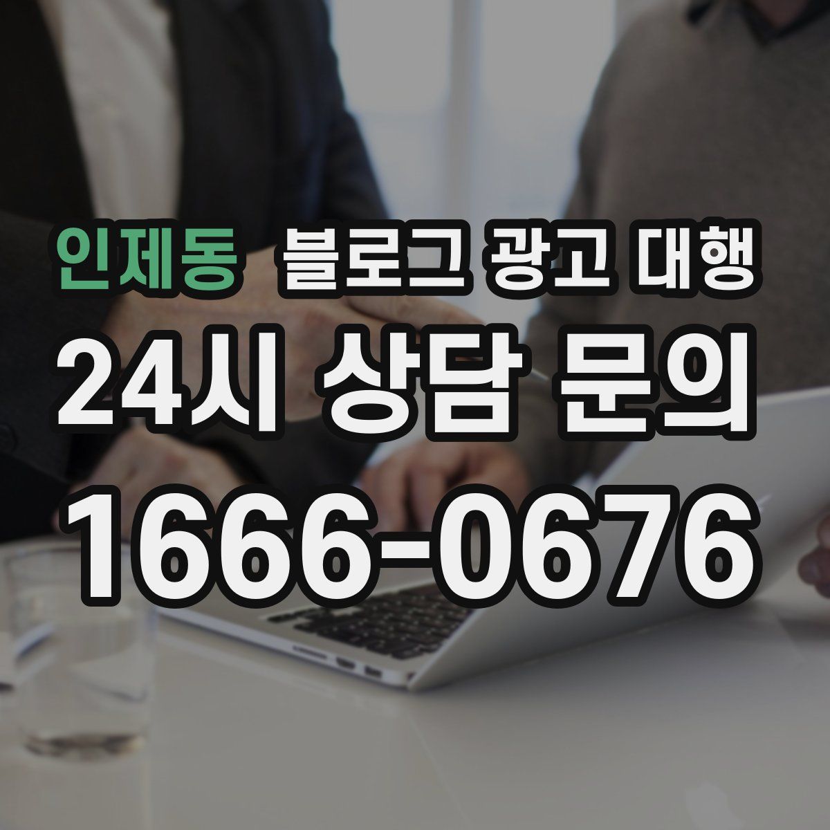 인제동 블로그 광고 대행