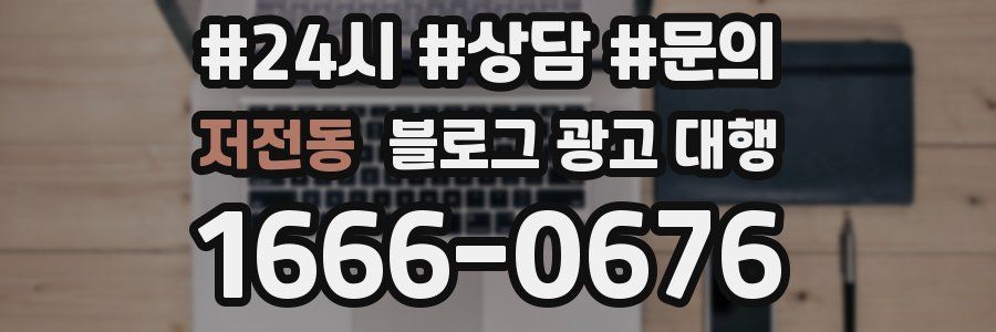 저전동 블로그 광고 대행