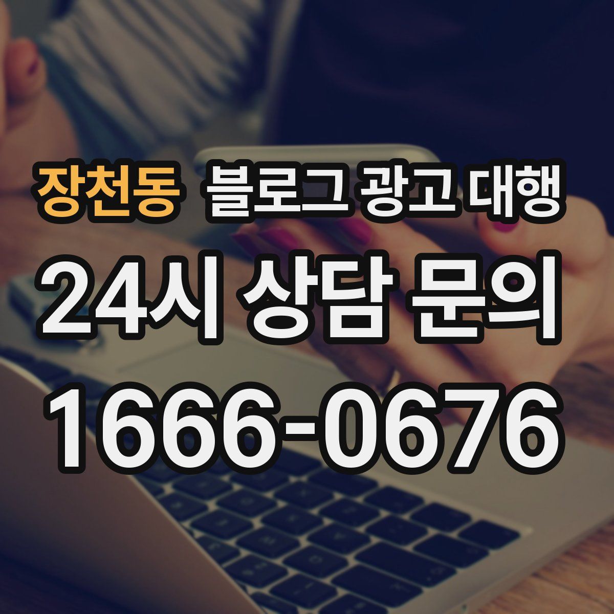 장천동 블로그 광고 대행