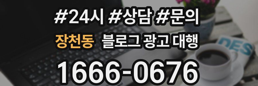 장천동 블로그 광고 대행