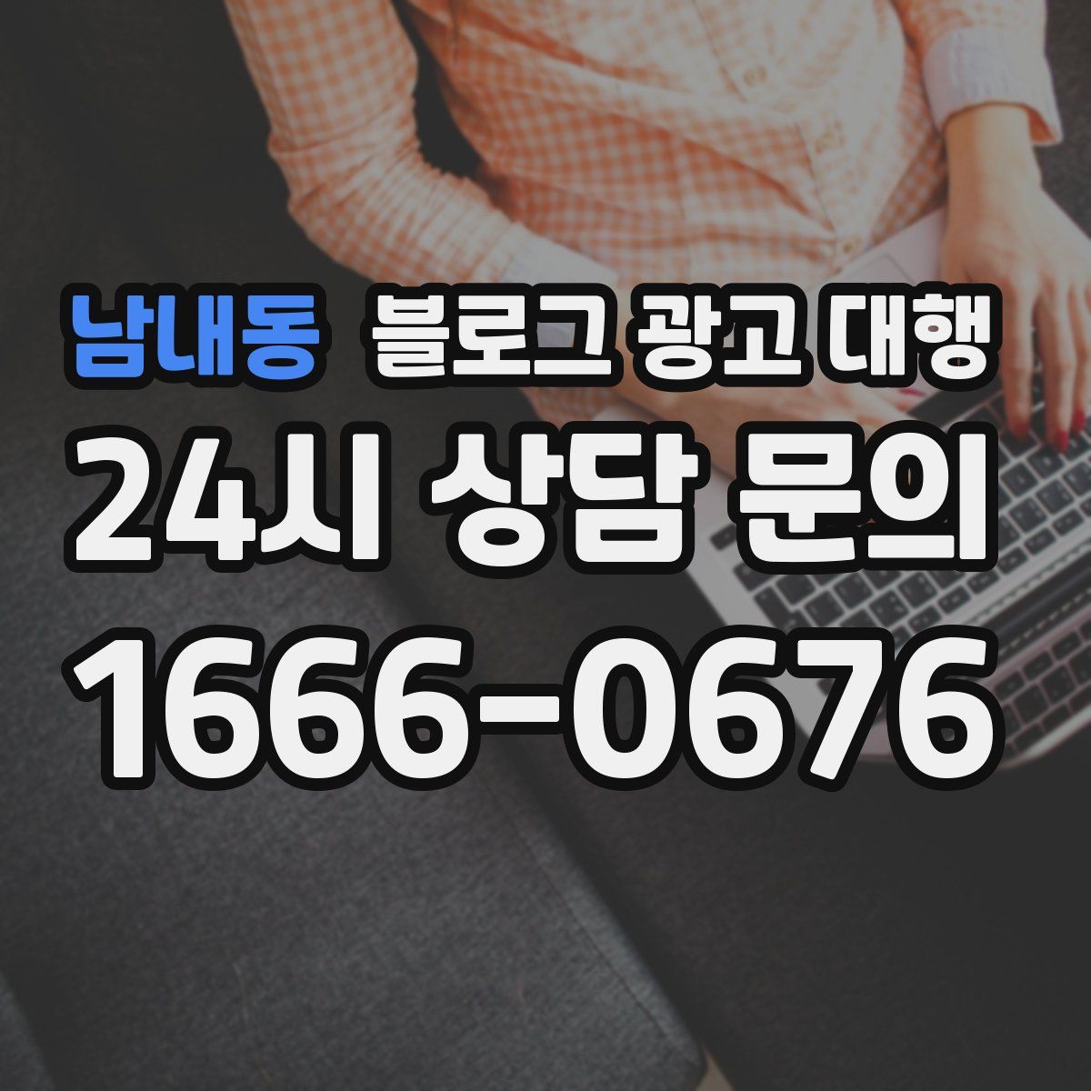 남내동 블로그 광고 대행