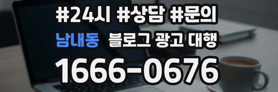 남내동 블로그 광고 대행