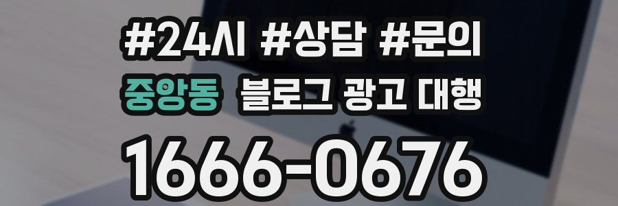 중앙동 블로그 광고 대행