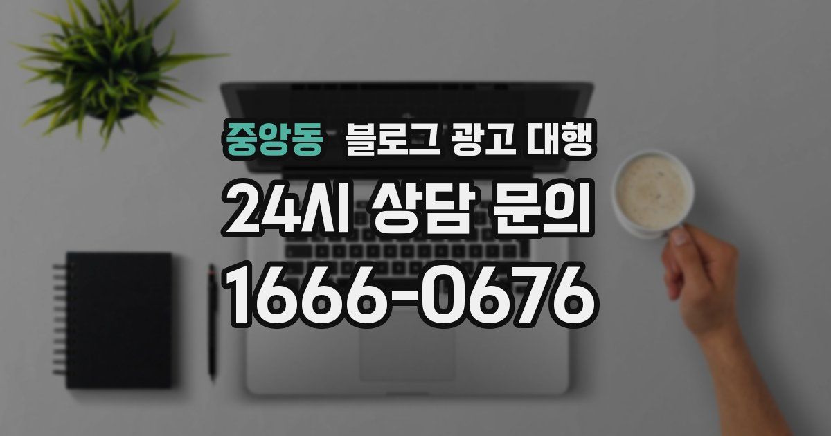 중앙동 블로그 광고 대행