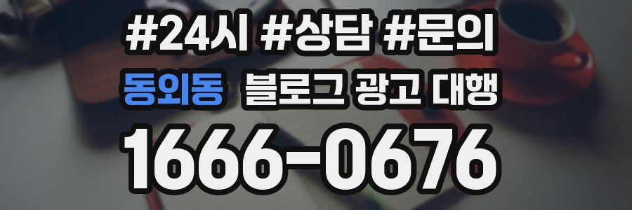 동외동 블로그 광고 대행