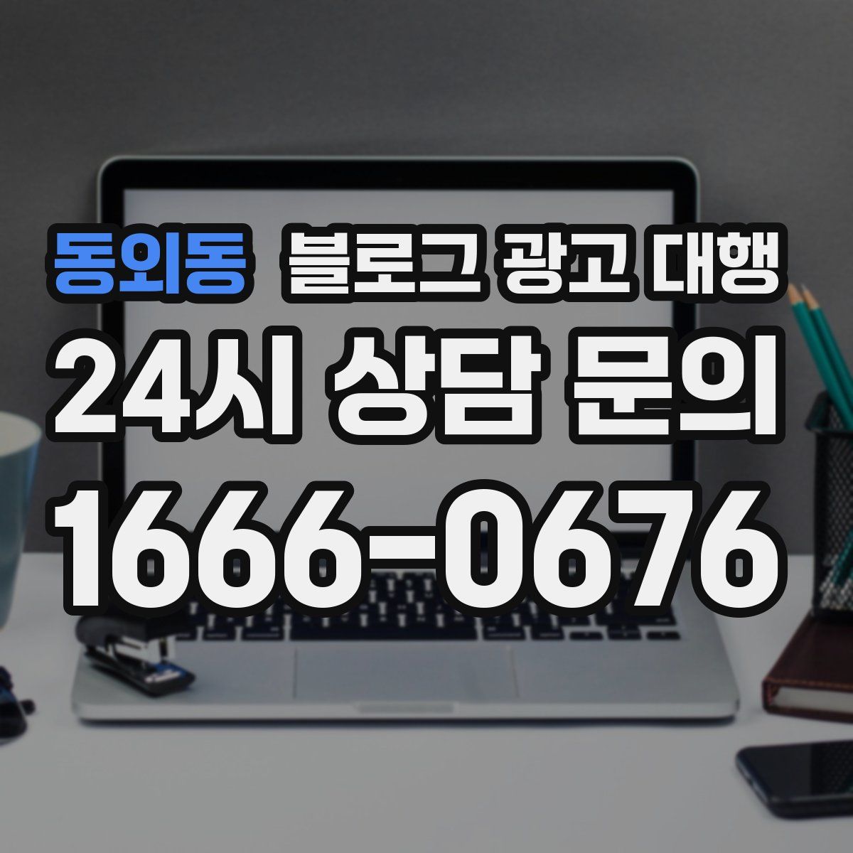 동외동 블로그 광고 대행