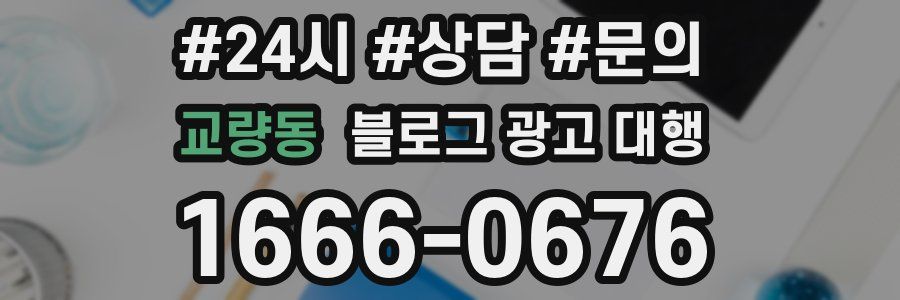 교량동 블로그 광고 대행